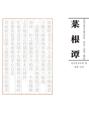 cover image of 菜根谭 注译析